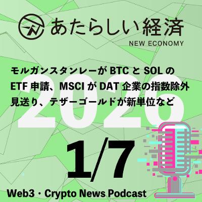 【1/7話題】モルガンスタンレーがBTCとSOLのETF申請、MSCIがDAT企業の指数除外見送り、テザーゴールドが新単位など(音声ニュース) 【1/7話題】モルガンスタンレーがBTCとSOLのETF申請、MSCIがDAT企業の指数除外見送り、テザーゴールドが新単位など(音声ニュース)