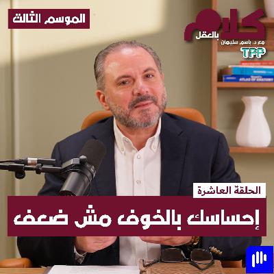 إحساسك بالخوف مش ضعف