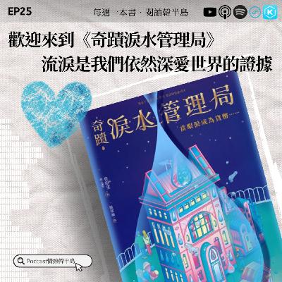 EP25 歡迎來到《奇蹟淚水管理局》，流淚是我們依然深愛世界的證據