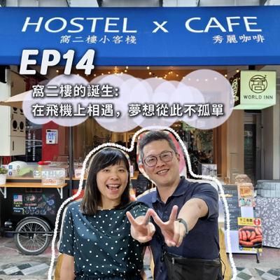 EP14-[青旅輕旅]窩二樓的誕生：在飛機上相遇，夢想從此不孤單！