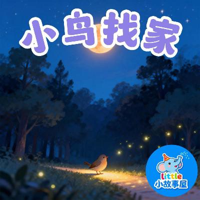 小雨姐姐晚安故事EP37|小鸟找家|Little Bird Finds Home|温柔夜晚安抚故事|0-4岁宝宝睡前故事|晚安故事|小故事屋 Little Story House 小雨姐姐晚安故事EP37|小鸟找家|Little Bird Finds Home|温柔夜晚安抚故事|0-4岁宝宝睡前故事|晚安故事|小故事屋 Little Story House