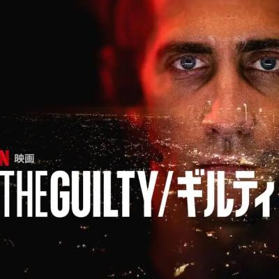 THE GUILTY／ギルティ (2021)