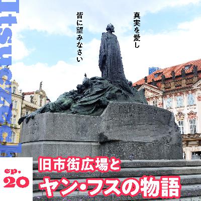 旧市街広場とヤン・フスの物語［ ep 020 ］