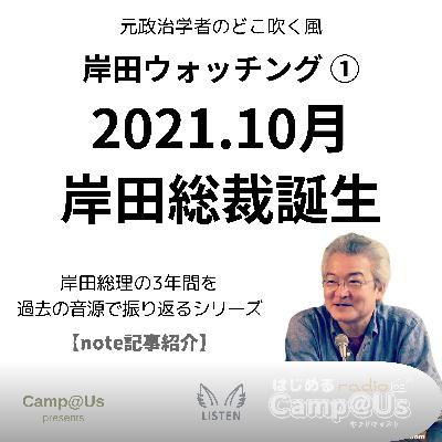 岸田ウォッチング ①｜2021.10月　岸田総裁誕生