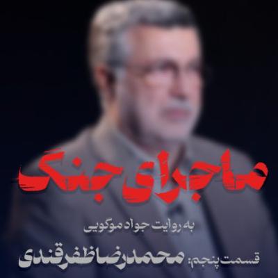 ماجرای جنگ: گفتگو با دکتر ظفرقندی