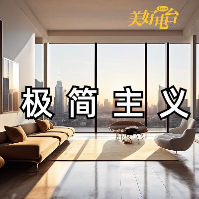 你真的幸福吗？原来是极简主义的生活方式改变我
