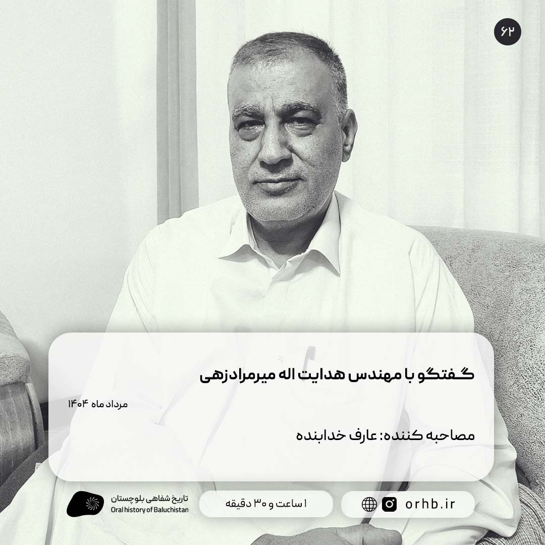 گفتگو با مهندس هدایت اله میرمرادزهی