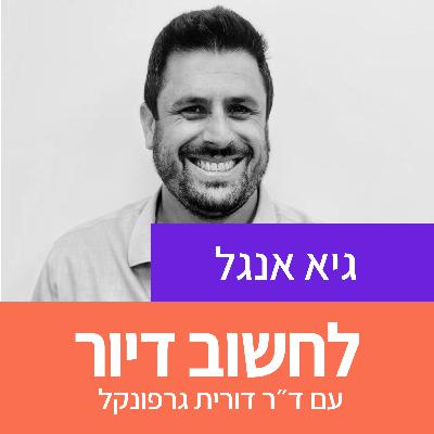 31. דיור להשכרה ארוכת טווח בבעלות עירונית ובקרקע חומה עם גיא אנגל