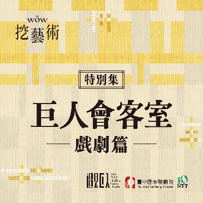 特別集｜巨人會客室戲劇篇