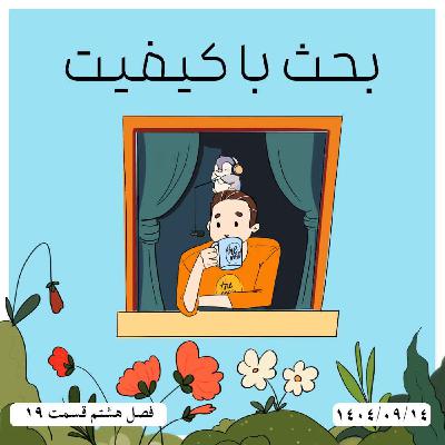 S08-E19 - بحث باکیفیت