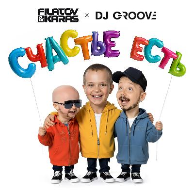 Filatov & Karas, Dj Groove - Счастье Есть (Extended Mix)