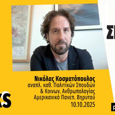 Talks | Νικόλας Κοσματόπουλος