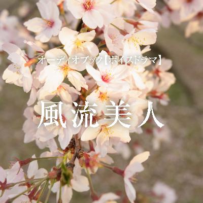 ボイスドラマ「風流美人」
