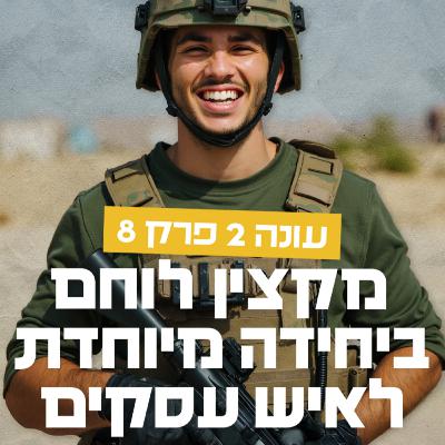5 תכונות של בעלי עסקים שמצליחים בגדול - עונה 2 - פרק 8 - פודקאסט מכונת ROI