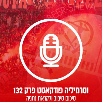 וסרמיליה פודקאסט פרק 132 | סיכום סיבוב ולקראת נתניה