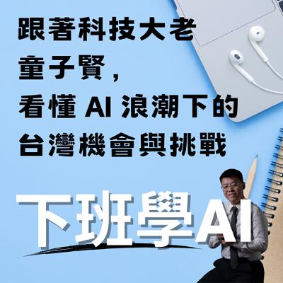 跟著科技大老童子賢，看懂 AI 浪潮下的台灣機會與挑戰