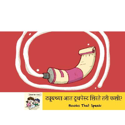 ट्यूबच्या आत टूथपेस्ट शिरते तरी कशी? (How Does the Toothpaste Get into the Tube?) | Marathi Stories for Kids #storyweaver #prathambooks