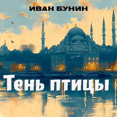 Аудиокнига «Тень птицы». И. Бунин