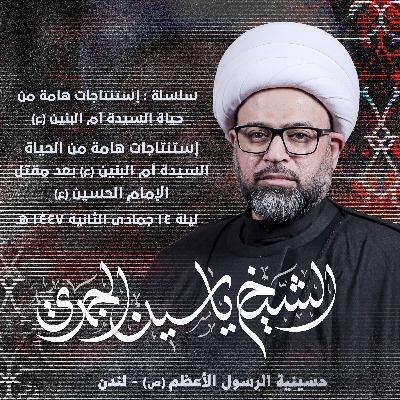 إستنتاجات هامة من الحياة السيدة أم البنين (ع) بعد مقتل الإمام الحسين (ع)