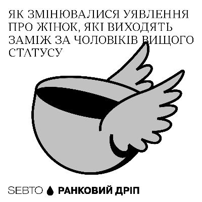 Скільки має заробляти чоловік, щоб ви з ним зустрічалися? Про золотошукачок || Ранкове допіо (Дріп №11)