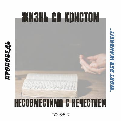Жизнь со Христом несовместима с нечестием (Максим Бакаев) Жизнь со Христом несовместима с нечестием (Максим Бакаев)