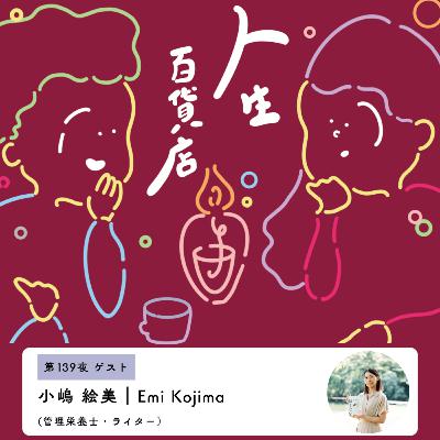 第139夜「捨てないレシピはご自愛レシピでもある…」の回