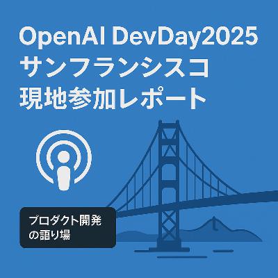 OpenAI DevDay2025サンフランシスコ現地参加レポート OpenAI DevDay2025サンフランシスコ現地参加レポート