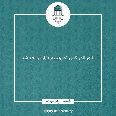 قسمت 51 - یاری اندر کس نمی بینیم یاران را چه شد قسمت 51 - یاری اندر کس نمی بینیم یاران را چه شد