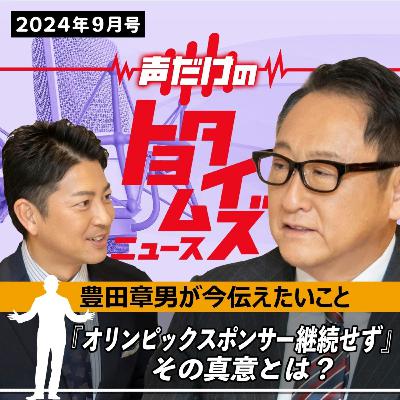 豊田章男の「声だけのトヨタイムズ」#5|気になるトヨタのニュースを大解説 豊田章男の「声だけのトヨタイムズ」#5|気になるトヨタのニュースを大解説