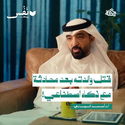 هل سيستبدل الذكاء الاصطناعي الطبيب النفسي؟ مع أ.د. أحمد الهادي