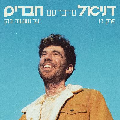 יעל שושנה כהן (לולה מארש) - לקפוץ מענן לענן #13 יעל שושנה כהן (לולה מארש) - לקפוץ מענן לענן #13