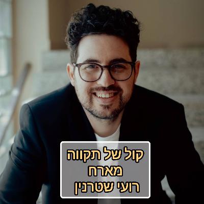 אדם מחפש משמעות || המסע של רועי שטרנין אדם מחפש משמעות || המסע של רועי שטרנין