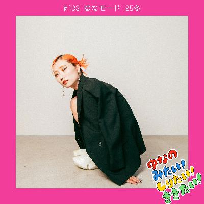 #133 ゆなモード 25冬