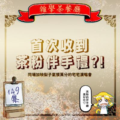 EP149.閒聊單元|茶粉捎來北海道伴手禮馬上來吃播+現場直擊梨子去聽女神異聞錄演唱會 EP149.閒聊單元|茶粉捎來北海道伴手禮馬上來吃播+現場直擊梨子去聽女神異聞錄演唱會