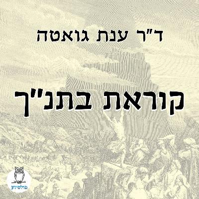 'פרק 2 - ספר איוב - סיום בפרק א' ופרק ב