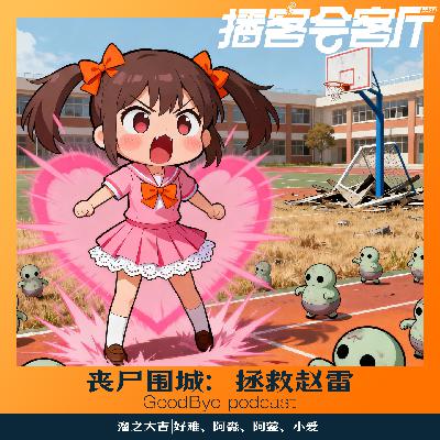 【74】丧尸围城之:营救赵雷Z计划!!! 【74】丧尸围城之:营救赵雷Z计划!!!