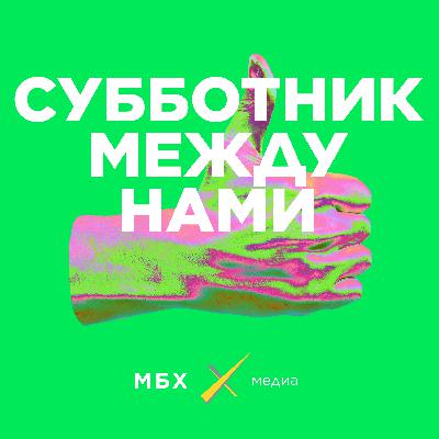 Субботник. Денис Чужой об «Одноклассниках» и провинции. Павел Дуров — президент России