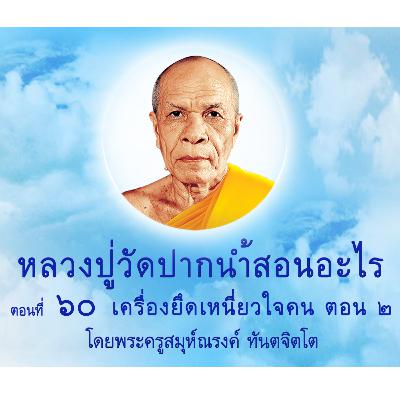 Ep060-เครื่องยึดเหนี่ยวใจคน ตอน 2