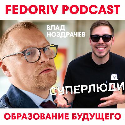 Образование будущего | Суперлюди | FEDORIV VLOG