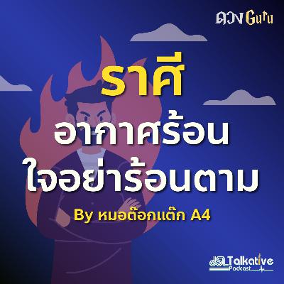 ดวงGuru EP.8 ราศีอากาศร้อน ใจอย่าร้อนตาม โดยหมอดูต๊อกแต๊ก A4