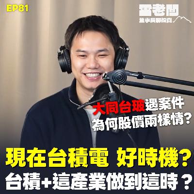 EP81｜突然看台積 這時候做勝率超高？！大同台玻遇上案件，為何台玻沒跌停？ETF換股也有績效壓力？！