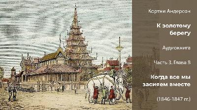 Кортни Андерсон «К золотому берегу». Часть 3 | Глава 8. Когда мы засияем все вместе (Моулмейн; Рангун: 1846-1847 гг.)