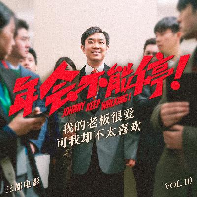 三部电影 Vol.10 | 我的老板很爱《年会不能停！》，可我却不太喜欢