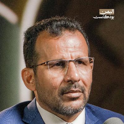 يمن اتحادي من أقاليم.. حل لأزمة اليمن اليوم؟ | اليمن بودكاست يمن اتحادي من أقاليم.. حل لأزمة اليمن اليوم؟ | اليمن بودكاست