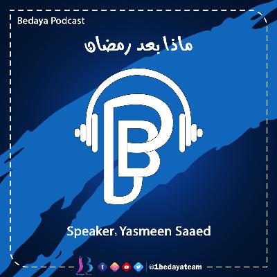 ماذا بعد رمضان؟