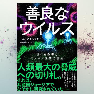 【翻訳の部屋】病気を“治す”ウイルスとは!?『善良なウイルス』