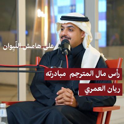 S6E11: رأس مال المترجم مبادرته