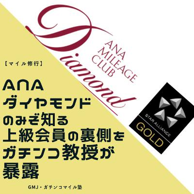 【マイル修行】ANA ダイヤモンドのみぞ知る上級会員の裏側をガチンコ教授が暴露