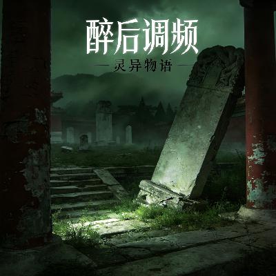 醉后调频 - 灵异物语 第六话 醉后调频 - 灵异物语 第六话