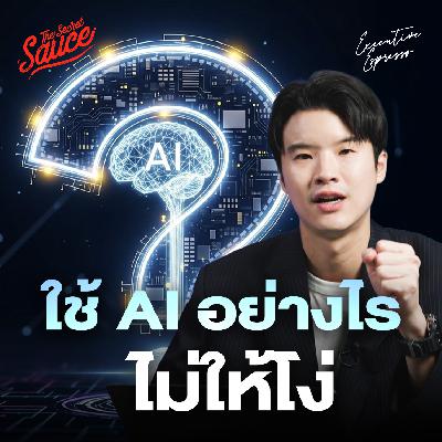 EE555 ใช้ AI อย่างไร ไม่ให้โง่